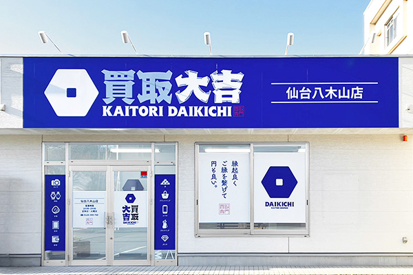 買取大吉 仙台八木山店