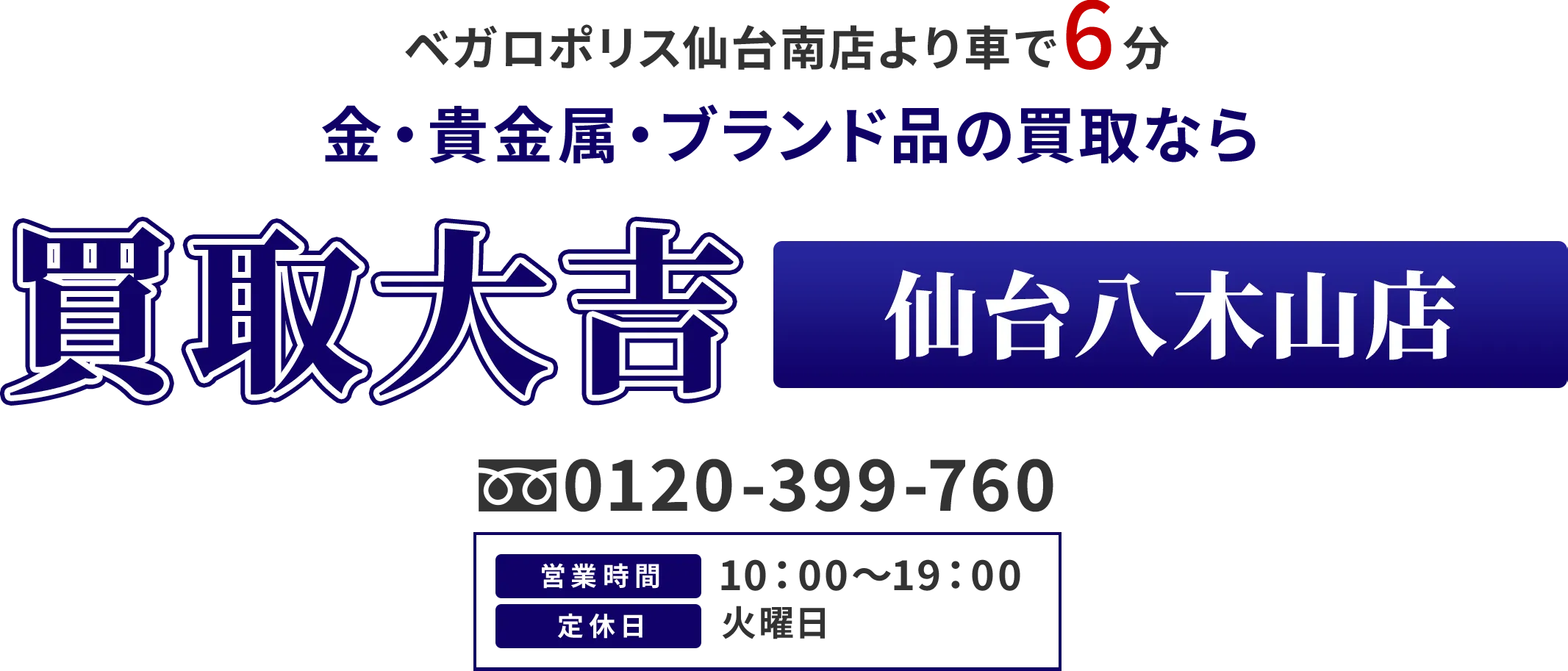 ベガロポリス仙台南店より車で6分 金・貴金属・ブランド品の買取なら 買取大吉 仙台八木山店