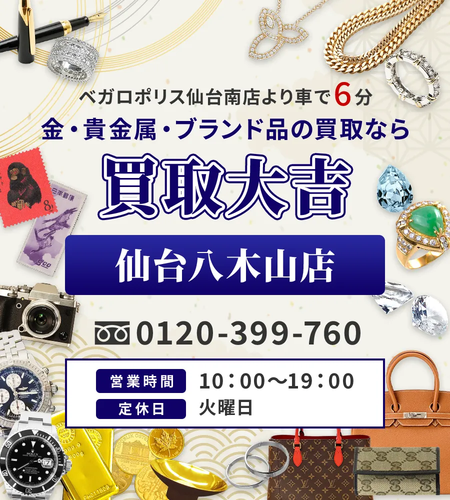 ベガロポリス仙台南店より車で6分 金・貴金属・ブランド品の買取なら 買取大吉 仙台八木山店